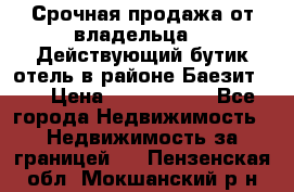 Срочная продажа от владельца!!! Действующий бутик отель в районе Баезит, . › Цена ­ 2.600.000 - Все города Недвижимость » Недвижимость за границей   . Пензенская обл.,Мокшанский р-н